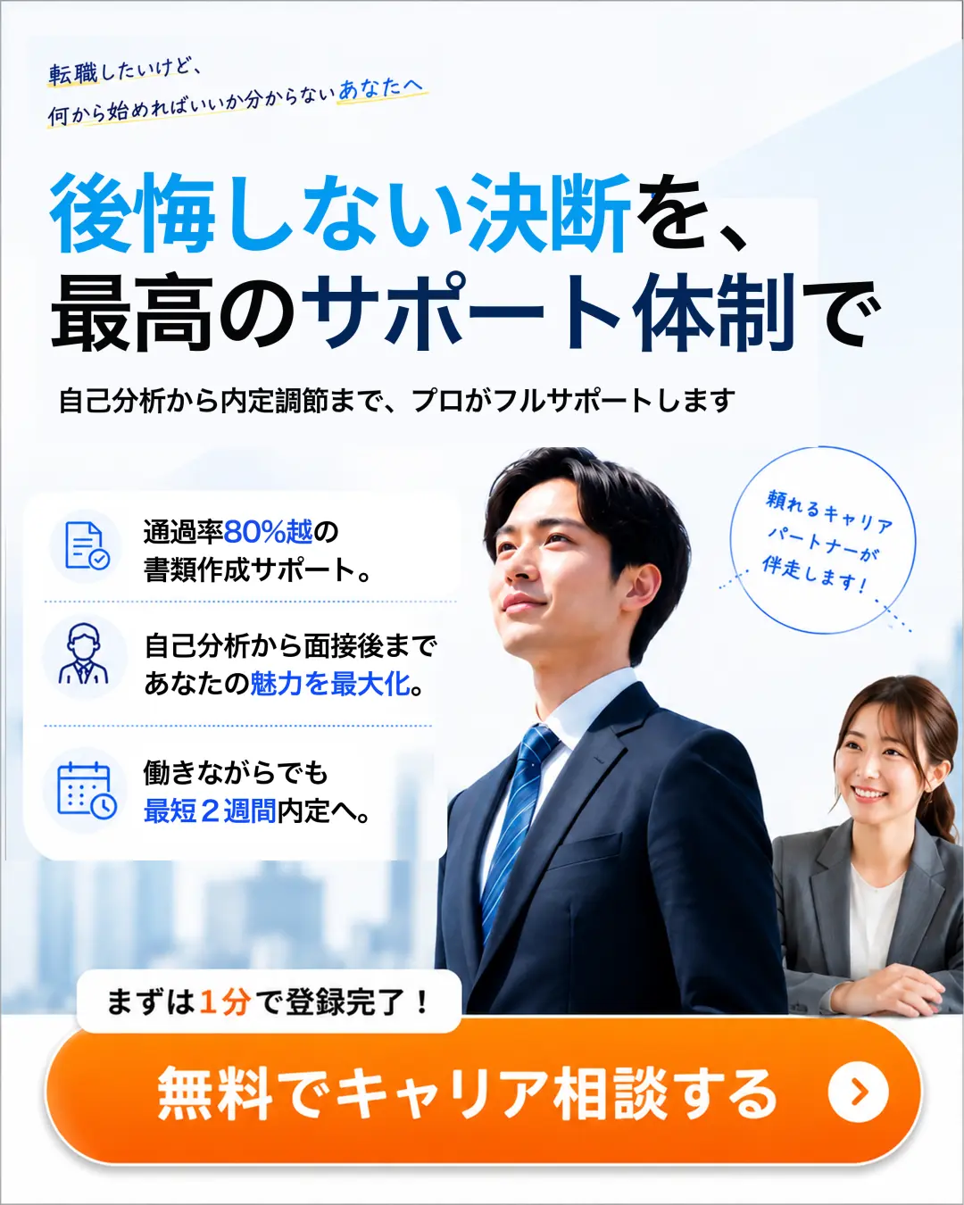 後悔しない決断を、最高のサポート体制で