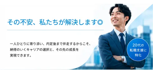 その不安、私たちが解決します。20代の転職支援に特化したサポート